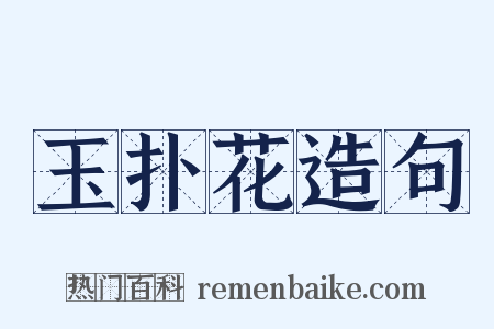 玉扑花造句是什么意思的图片
